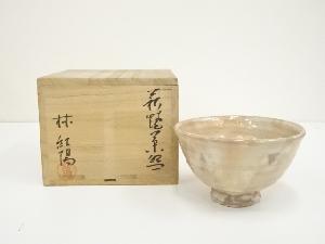 萩焼　林紅陽造　茶碗（共箱）